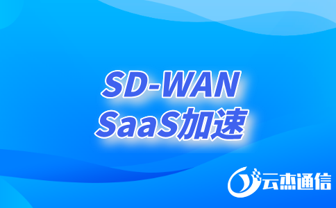 如何利用SDWAN技術(shù)實(shí)現(xiàn)高效、安全的異地網(wǎng)絡(luò)連接?